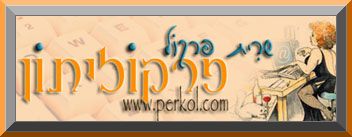 Maariv's Internet columns - Sarit Perkol